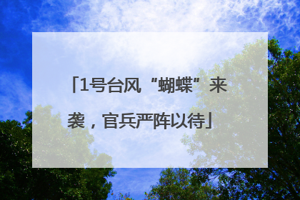 1号台风“蝴蝶”来袭，官兵严阵以待