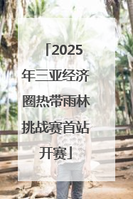 2025年三亚经济圈热带雨林挑战赛首站开赛