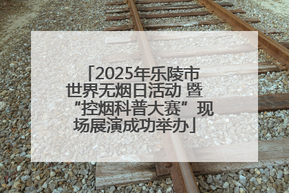 2025年乐陵市世界无烟日活动 暨“控烟科普大赛”现场展演成功举办