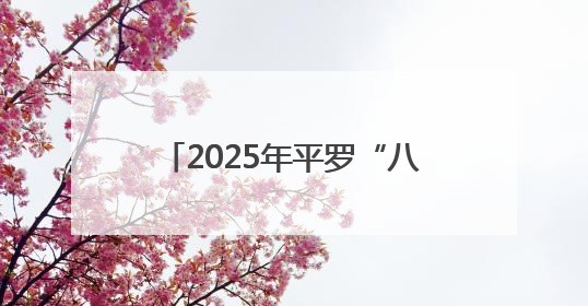 2025年平罗“八点半”夜经济活动将于6月13日举行