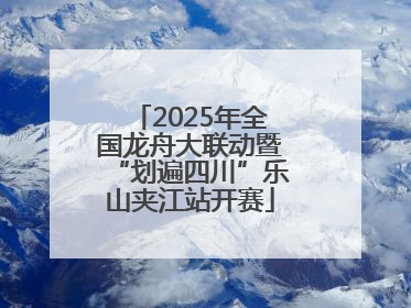 2025年全国龙舟大联动暨“划遍四川”乐山夹江站开赛
