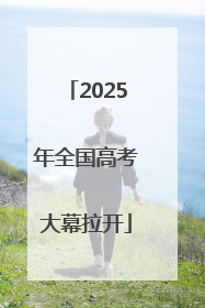 2025年全国高考大幕拉开