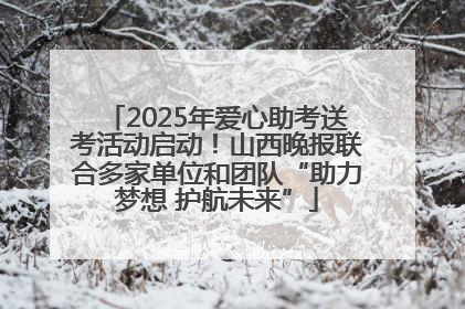 2025年爱心助考送考活动启动！山西晚报联合多家单位和团队“助力梦想 护航未来”