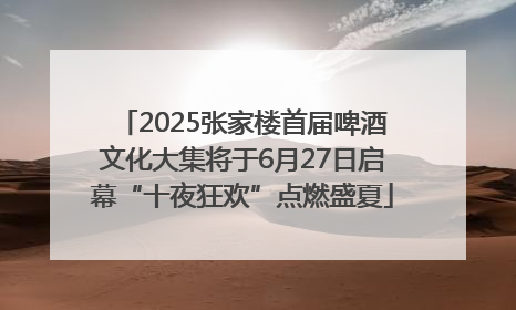 2025张家楼首届啤酒文化大集将于6月27日启幕“十夜狂欢”点燃盛夏