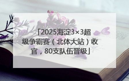 2025海淀3×3超级争霸赛（北体大站）收官，80支队伍晋级