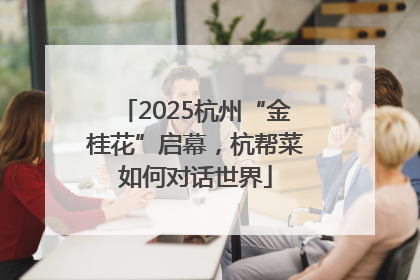 2025杭州“金桂花”启幕，杭帮菜如何对话世界