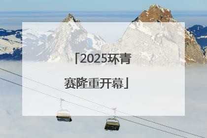 2025环青赛隆重开幕