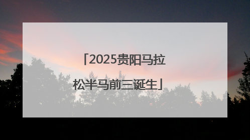 2025贵阳马拉松半马前三诞生