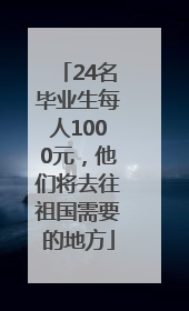 24名毕业生每人1000元，他们将去往祖国需要的地方