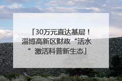 30万元直达基层！淄博高新区财政“活水”激活科普新生态