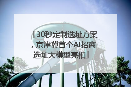 30秒定制选址方案，京津冀首个AI招商选址大模型亮相