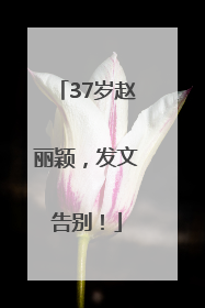 37岁赵丽颖，发文告别！
