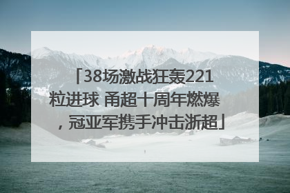 38场激战狂轰221粒进球 甬超十周年燃爆，冠亚军携手冲击浙超