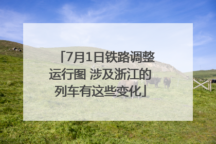 7月1日铁路调整运行图 涉及浙江的列车有这些变化