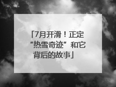 7月开滑！正定“热雪奇迹”和它背后的故事