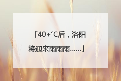 40+℃后，洛阳将迎来雨雨雨……