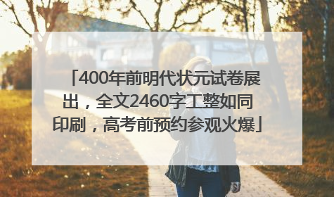 400年前明代状元试卷展出，全文2460字工整如同印刷，高考前预约参观火爆