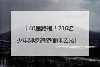 40里路程！216名少年脚步追随信仰之光