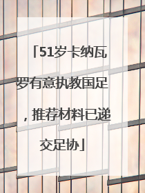 51岁卡纳瓦罗有意执教国足，推荐材料已递交足协