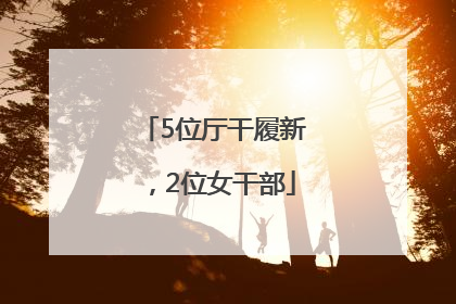 5位厅干履新，2位女干部
