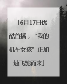 6月17日优酷首播，“我的机车女孩”正加速飞驰而来