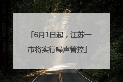 6月1日起，江苏一市将实行噪声管控