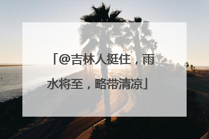 @吉林人挺住，雨水将至，略带清凉