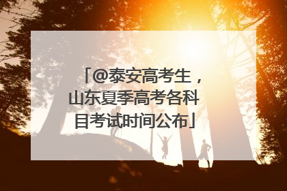 @泰安高考生，山东夏季高考各科目考试时间公布