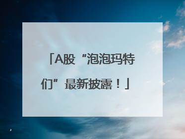A股“泡泡玛特们”最新披露！