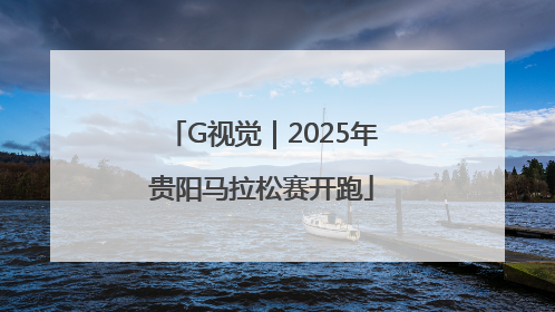 G视觉｜2025年贵阳马拉松赛开跑