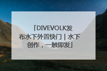 DIVEVOLK发布水下外置快门｜水下创作，一触即发