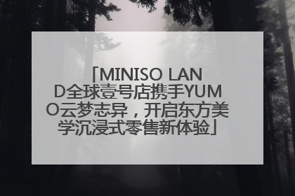 MINISO LAND全球壹号店携手YUMO云梦志异，开启东方美学沉浸式零售新体验